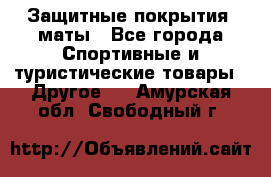 Защитные покрытия, маты - Все города Спортивные и туристические товары » Другое   . Амурская обл.,Свободный г.